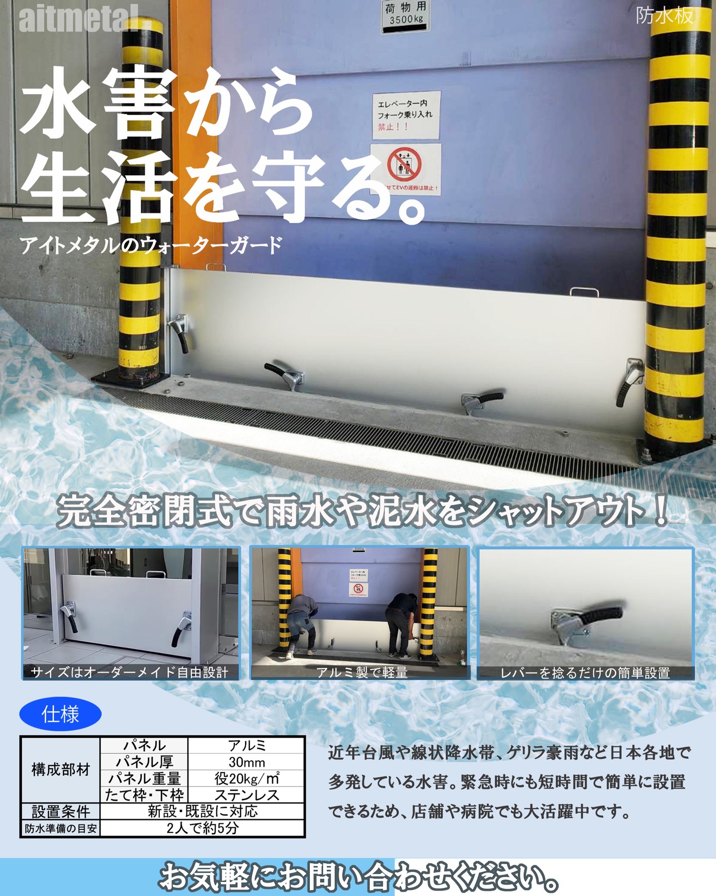 .
.
【水害から生活を守る！】

アイメタルの「ウォーターガード」は、完全密閉式で雨水や泥水をしっかりシャットアウト。
軽量アルミ製だから設置も簡単！
オーダーメイド対応、店舗・病院・倉庫など幅広くご利用いただけます。

ご相談・ご依頼はDMまたはプロフィールリンクからどうぞ。
お気軽にお問合せください。

---------------------------------------
【あらゆる金属のオーダーメイドに挑戦する会社】

有限会社アイトメタル
静岡市清水区の金属加工のプロ集団
全ての製品を自社により設計、製造、施工しております。

お気軽にご相談ください。
---------------------------------------